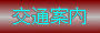 交通アクセスのご案内