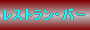 ���X�g�����E�o�[�̂��ē�