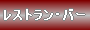 ���X�g�����E�o�[�̂��ē�