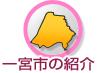 一宮市の紹介