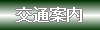 交通アクセスのご案内