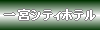一宮シティホテル