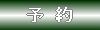 予約リクエスト