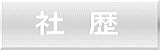 社　歴