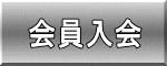 会員入会