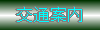 交通アクセスのご案内